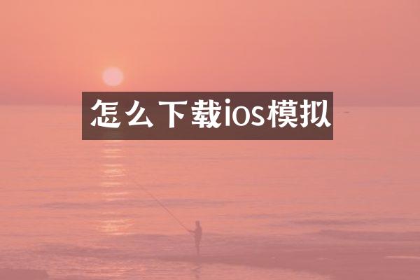 怎么下载ios模拟