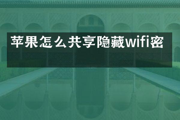 苹果怎么共享隐藏wifi密码