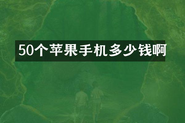 50个苹果手机多少钱啊