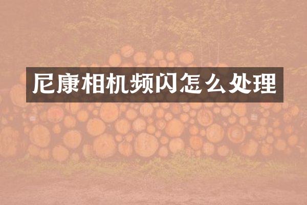 尼康相机频闪怎么处理