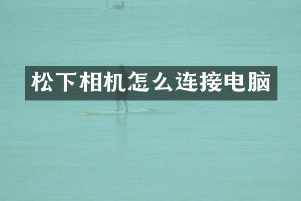 相机怎么连接电脑