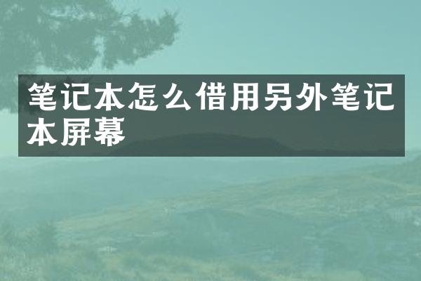 笔记本怎么借用另外笔记本屏幕