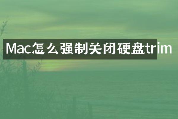 Mac怎么强制关闭硬盘trim