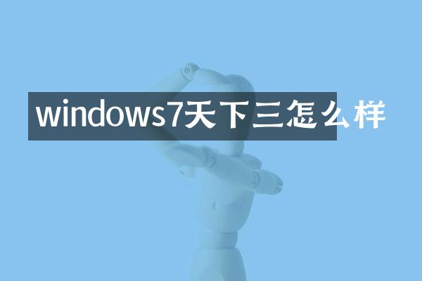 windows7天下三怎么样