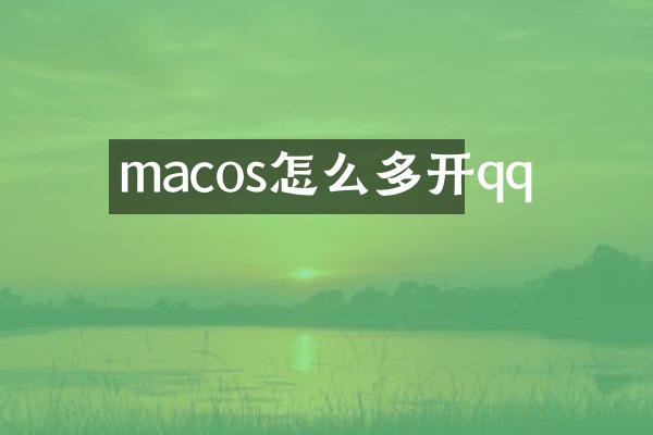 macos怎么多开qq