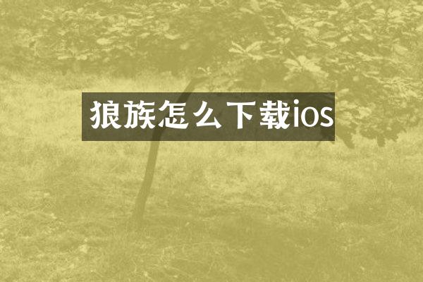 狼族怎么下载ios