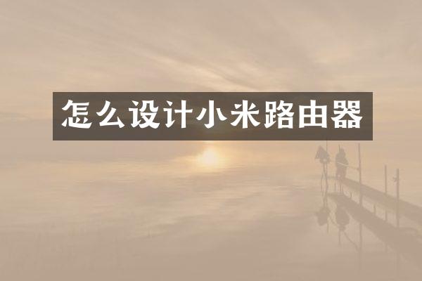 怎么设计小米路由器