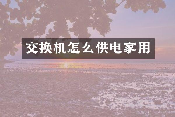 交换机怎么供电家用