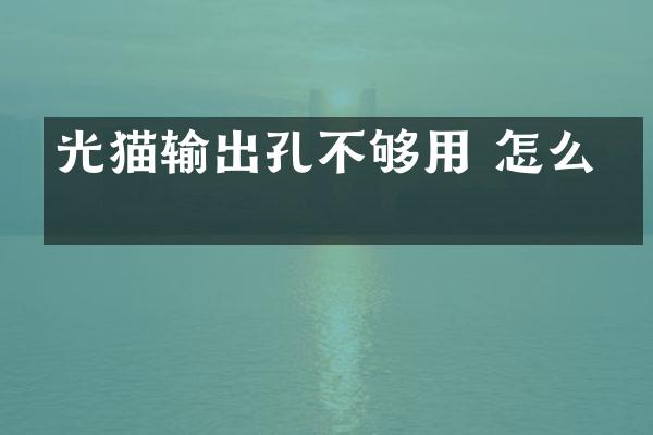光猫输出孔不够用 怎么弄