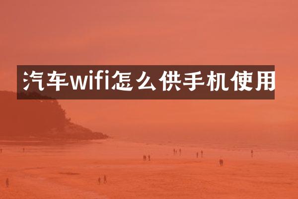 汽车wifi怎么供手机使用