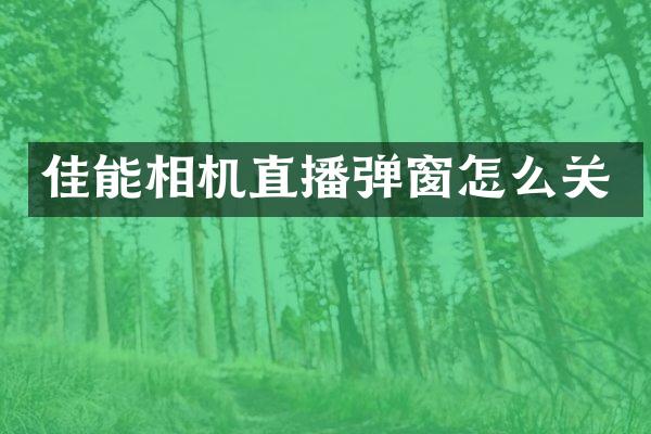 佳能相机直播弹窗怎么关