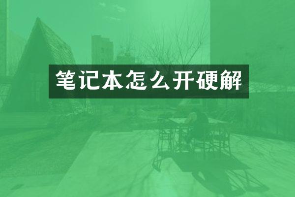 笔记本怎么开硬解