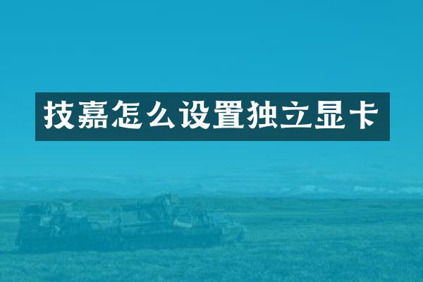 技嘉怎么设置独立显卡