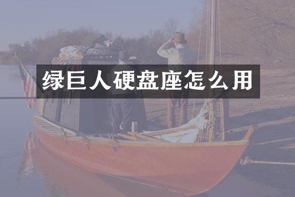 绿巨人硬盘座怎么用