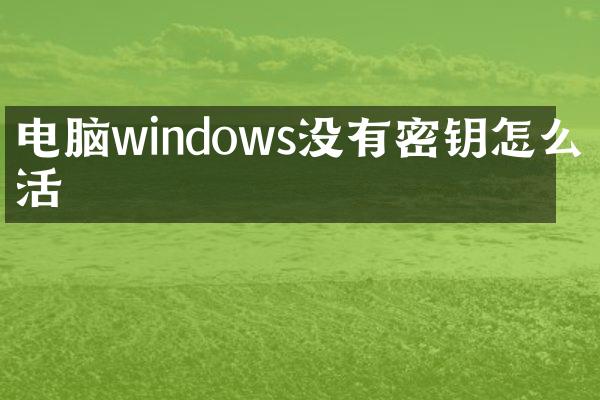 电脑windows没有密钥怎么激活