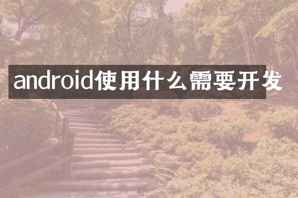 android使用什么需要开发