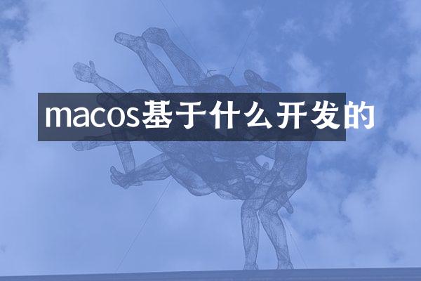 macos基于什么开发的