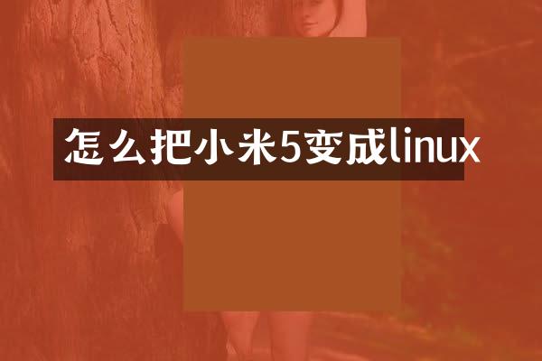 怎么把小米5变成linux