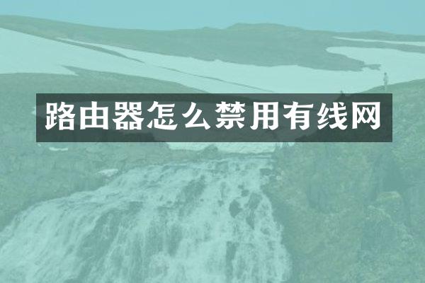 路由器怎么禁用有线网