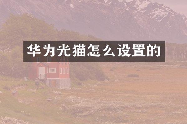 华为光猫怎么设置的