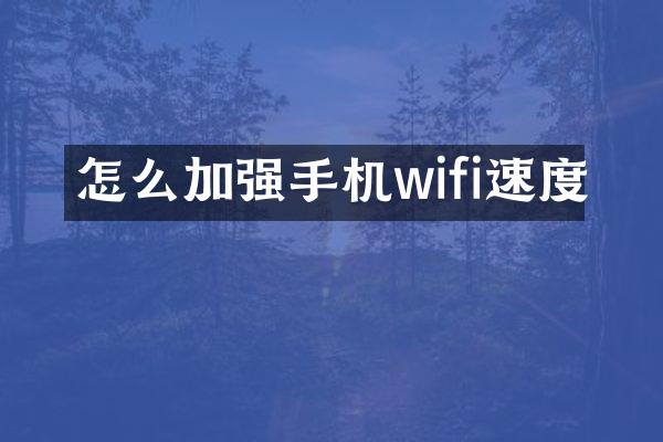 怎么加强手机wifi速度