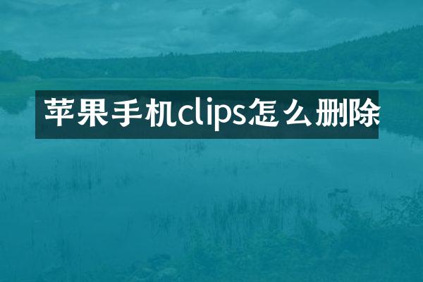 苹果手机clips怎么删除