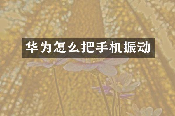 华为怎么把手机振动