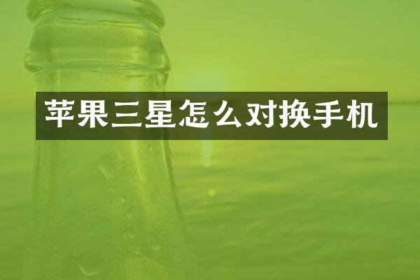 苹果三星怎么对换手机