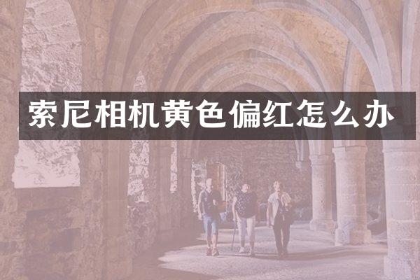 相机黄色偏红怎么办