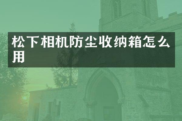 相机防尘收纳箱怎么用