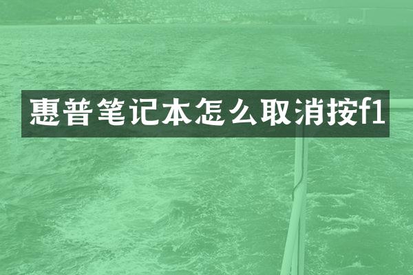 惠普笔记本怎么取消按f1