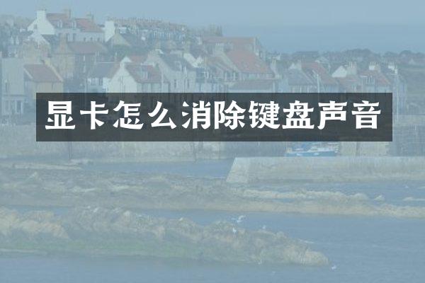 显卡怎么消除键盘声音