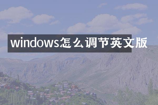 windows怎么调节英文版