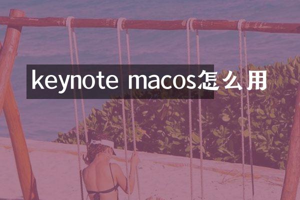keynote macos怎么用