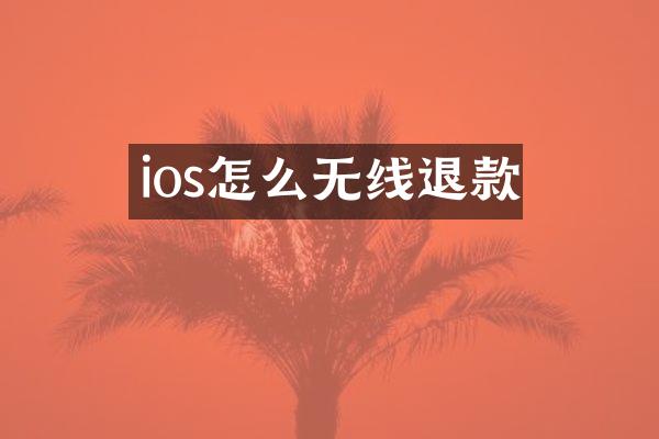 ios怎么无线退款