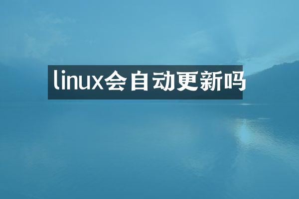 linux会自动更新吗