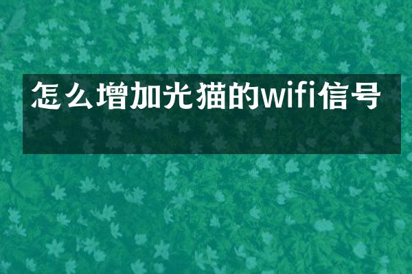 怎么增加光猫的wifi信号吗