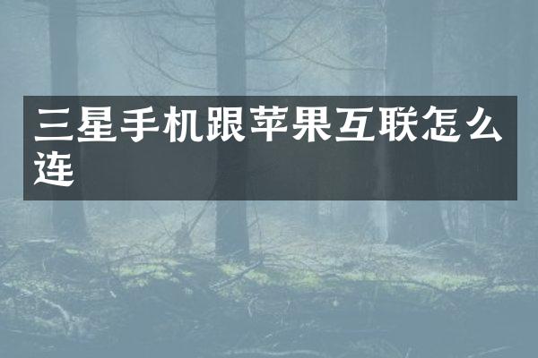 三星手机跟苹果互联怎么连