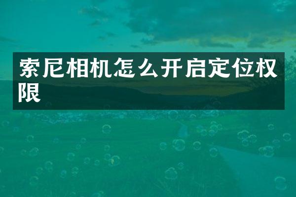 相机怎么开启定位权限