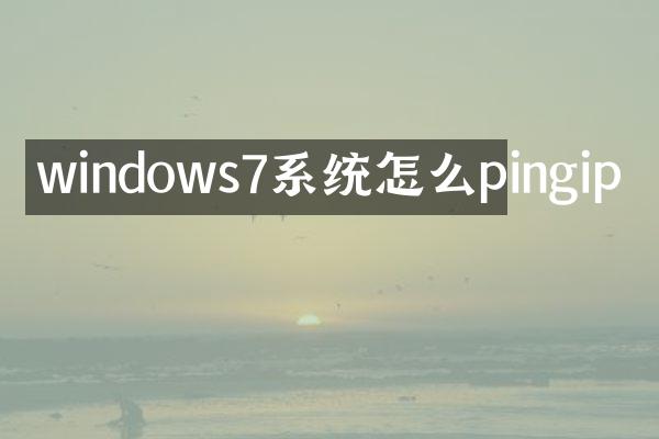 windows7系统怎么pingip