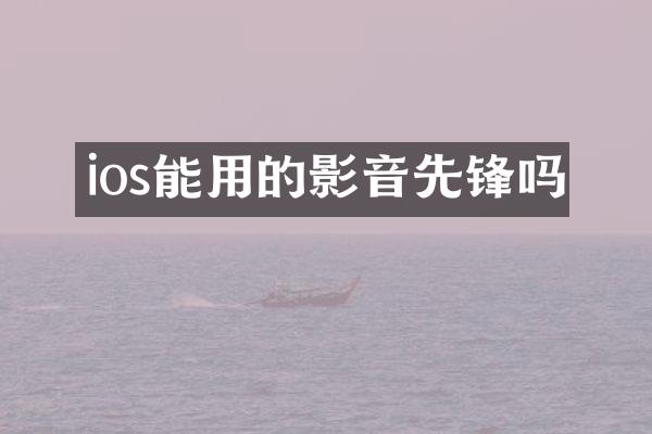 ios能用的影音先锋吗