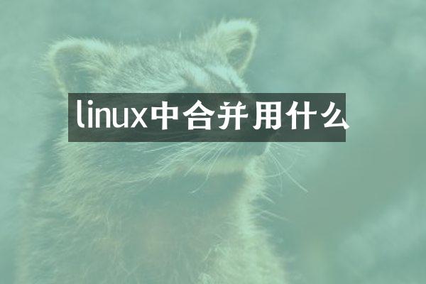 linux中合并用什么