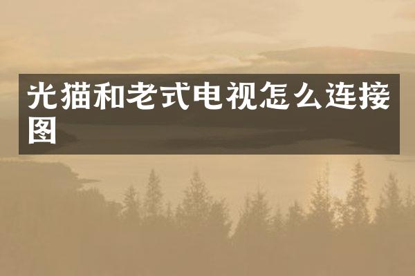 光猫和老式电视怎么连接图