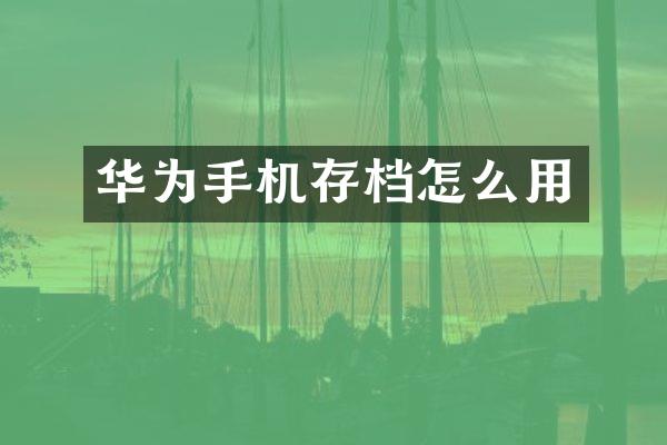 华为手机存档怎么用