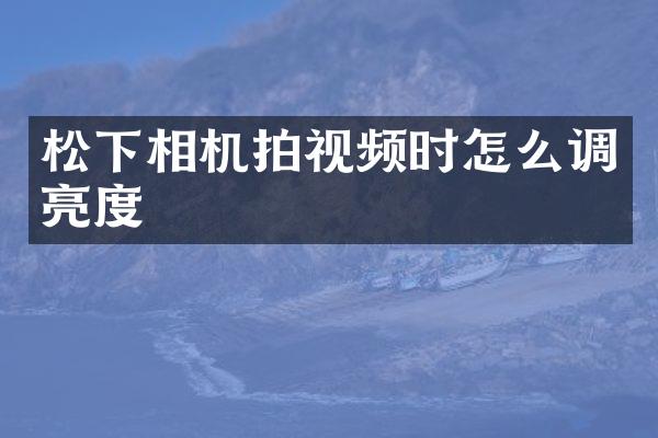 相机拍视频时怎么调亮度