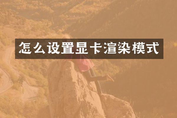 怎么设置显卡渲染模式