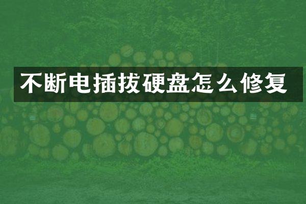 不断电插拔硬盘怎么修复