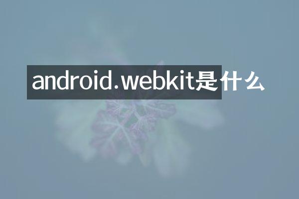 android.webkit是什么