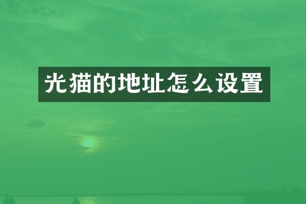 光猫的地址怎么设置