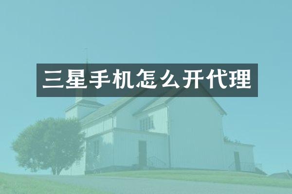 三星手机怎么开代理